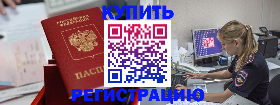 временная регистрация купить в Ангарске